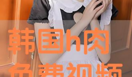 免费h视频网站,畅享影视盛宴的秘密通道